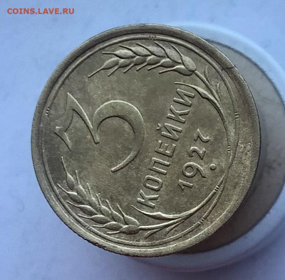 3 копейки 1927 г. 31.12.21 г. 22:00 - C5B2DC02-E34D-4927-BEF7-0095D85B0E71