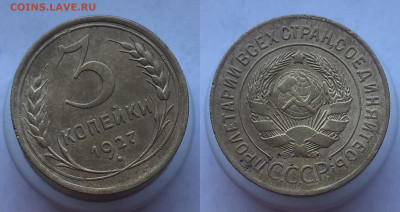 3 копейки 1927 г. 31.12.21 г. 22:00 - 4870FCDE-8131-47E4-8DF1-2EF7FF32350A