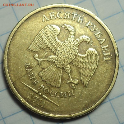 Полные расколы на 10 руб 2011ммд, 2012ммд, 2017ммд - DSC01728.JPG