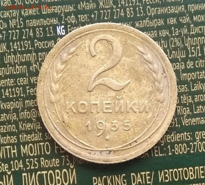 2 копейки 1935 год новый тип - IMG_20211228_130926