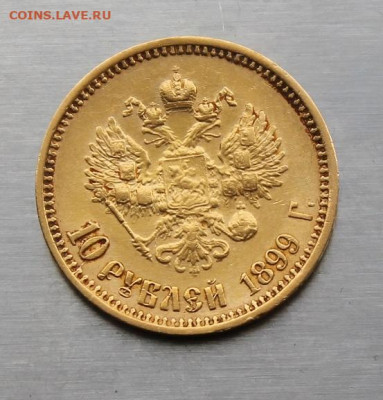 10 рублей 1899 год. Короткий с блицом - IMG_0369.JPG