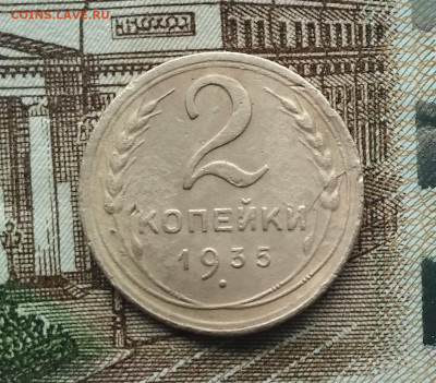 2 копейки 1935 год новый тип - IMG_20211228_134409