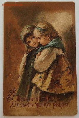 Дореволюционные открытки, худ. Елиз. Бём и др. на оценку. - IMG_20211227_140359_thumb