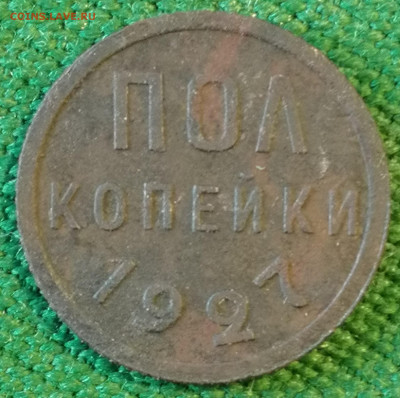 Полкопейки 1927г до 02.01.2022 в 22:00 мск - IMG_20211228_150453