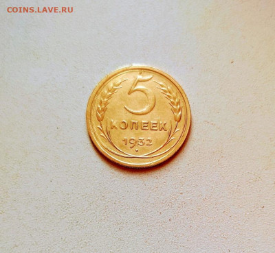 5 копеек 1932.до 3.01.2022.в 22.00. - rps20211228_150838
