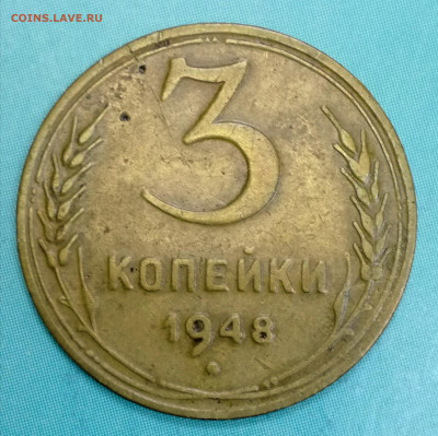 3 копейки 1948г. Нечастая. - IMG_20211228_172903
