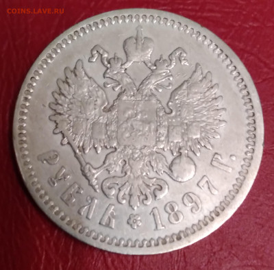 1Руб. 1897г.АГ Николай 2 до 3.01.2022г.22:00 - 20211228_181701