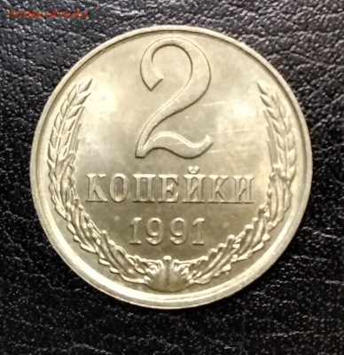 2 коп. 1991 г в белом металле до 30.12.21 - IMG_20211228_203021