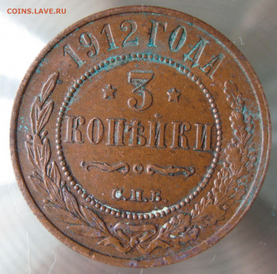 3 коп 1912г. - IMG_0007.JPG
