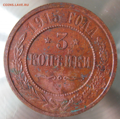 3 коп 1915г. - IMG_0013.JPG