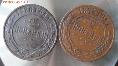 2 коп 1894,1895,1896гг. - IMG_0017.JPG
