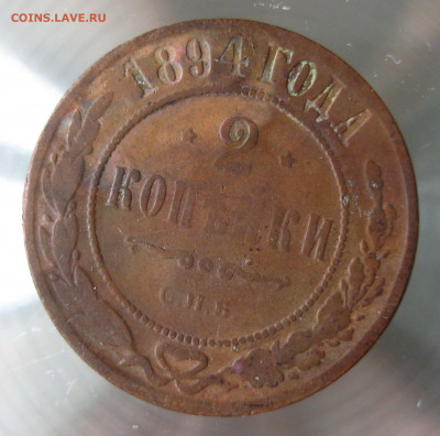 2 коп 1894,1895,1896гг. - IMG_0015.JPG
