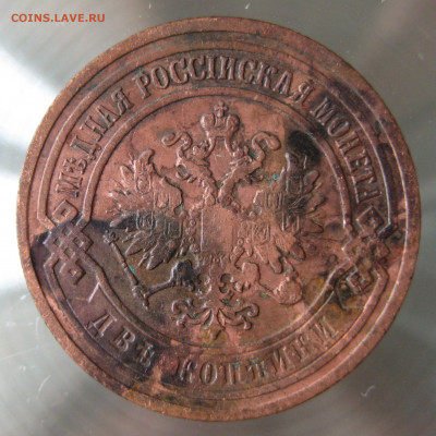 2 коп 1901,1903гг. - IMG_0020.JPG