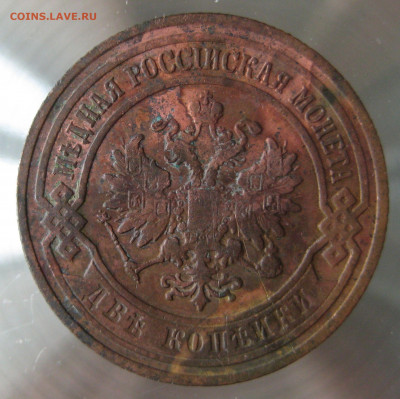 2 коп 1901,1903гг. - IMG_0022.JPG