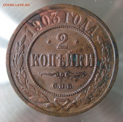 2 коп 1901,1903гг. - IMG_0021.JPG