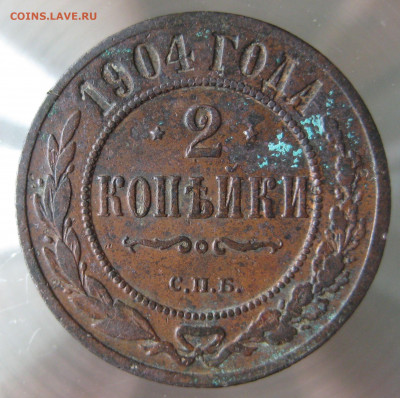 2 коп 1904,1906гг. - IMG_0023.JPG