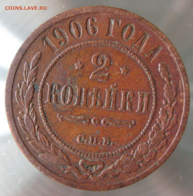 2 коп 1904,1906гг. - IMG_0025.JPG