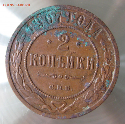 2 коп 1907,1908гг. - IMG_0027.JPG