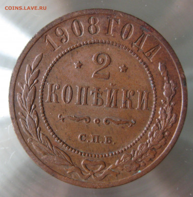 2 коп 1907,1908гг. - IMG_0029.JPG