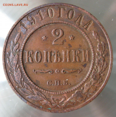 2 коп 1909,1910гг. - IMG_0033.JPG