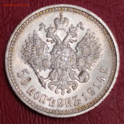 50 коп. 1914г. ВС Николай 2 до 3.01.2022г. 22:00 - 20211228_195607