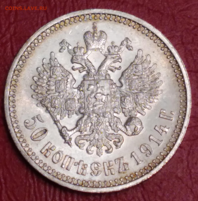 50 коп. 1914г. ВС Николай 2 до 3.01.2022г. 22:00 - 20211228_195549