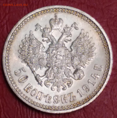 50 коп. 1914г. ВС Николай 2 до 3.01.2022г. 22:00 - 20211228_195547