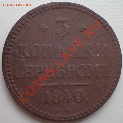 3копсеребром1840, до11.11.2011г. 22.00 по Москве - 1840ем3копсер.JPG