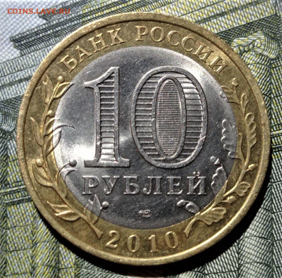10 рублей Пермский край 2010. До 04.01.22 в 22.00 по МСК - 1