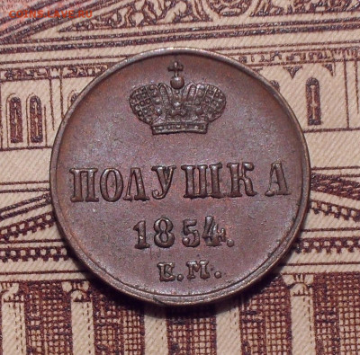 Полушка 1854 года ЕМ, UNC. До 30.12.2021 г. - SDC10224.JPG