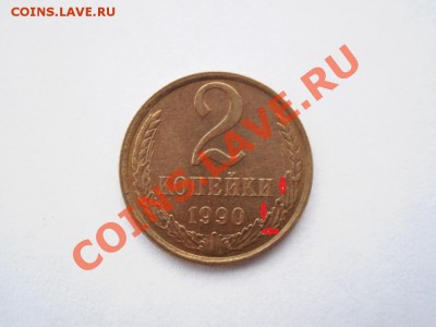 2 копейки 1990 года с Ленинградским аверсом 1981 года. - PB060041.JPG
