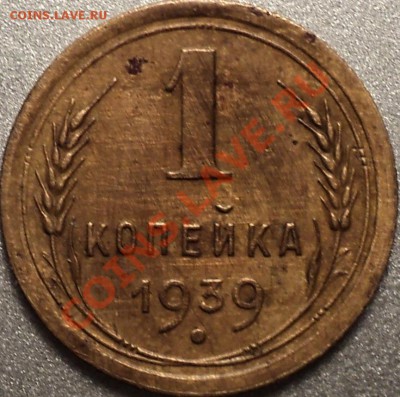 10к28,3к52,2к36Х2шт,2к41,1коп.39года.Помощь в определении! - DSC01507.JPG