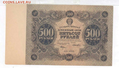 500 рублей 1922 год. До 30.12.21г в 22.15 МСК - 2021-12-29 10.40.39