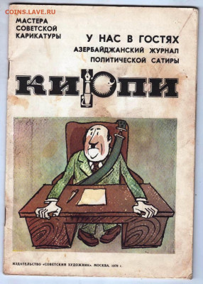 ЖУРНАЛ сатиры Азербайджан 1978 г. до 05.01.22 г. в 23.00 - 047