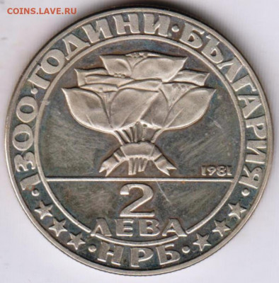 БОЛГАРИЯ 2 лева 1300 лет 1981 г. до 05.01.22 г. в 23.00 - 021