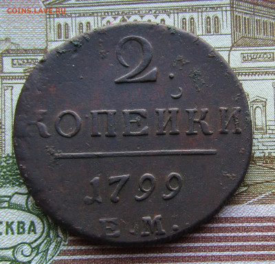 2 копейки 1799 г. ЕМ до 03.01.2022 г. в 22.00 Мск. - IMG_6898.JPG