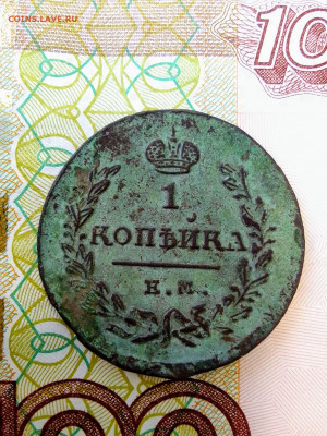 1 копейка 1824 НГ ЕМ до 3.01.2022 - IMG_20211229_094945~2