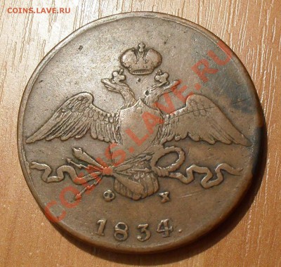10 копеек 1834 г. ЕМ ФХ. Хорошая, жёлтая! До 10.11.2011 г. - SDC17712.JPG