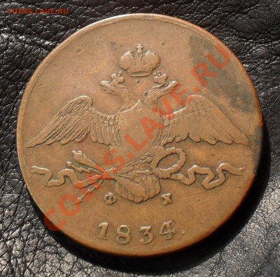 10 копеек 1834 г. ЕМ ФХ. Хорошая, жёлтая! До 10.11.2011 г. - SDC17679.JPG