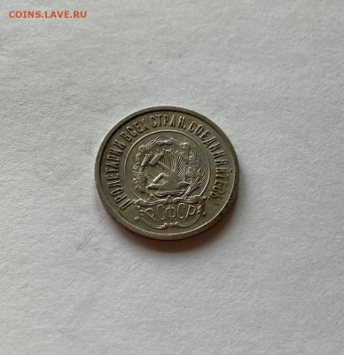 20 копеек 1922г., до 04.01.22г. - 2022-12