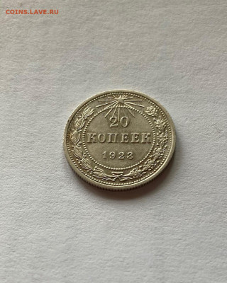 20 копеек 1923г., до 04.01.22г. - 2023-03
