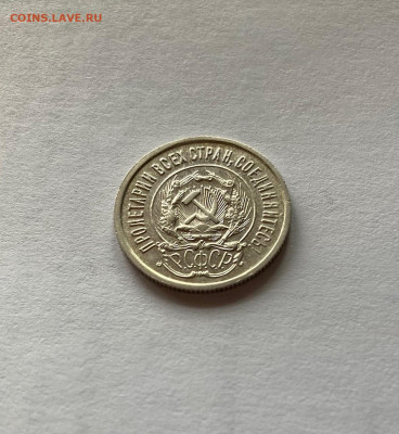 20 копеек 1923г., до 04.01.22г. - 2023-04