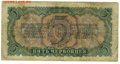 5 червонцев 1937 г до 04.01.2022 г в 22-00 по Москве - 5 червонцев 2