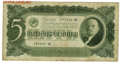 5 червонцев 1937 г до 04.01.2022 г в 22-00 по Москве - 5 червонцев