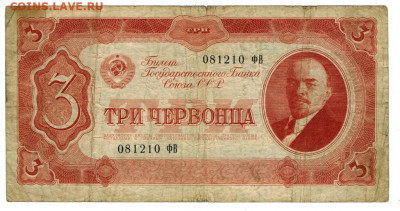 3 червонца 1937 г до 04.01.2022 г в 22-00 по Москве - 3 червонца
