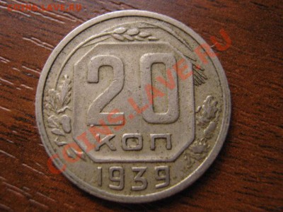 =СССР 15 и 20 копеек 1939 до 09.11 в 21.00 М - IMG_1324