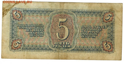 5 рублей 1938 года до 04.01.2022 г в 22-00 по Москве - 5 рублей 2