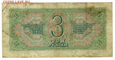 3 рубля 1938 года до 04.01.2022 г в 22-00 по Москве - 3 рубля 2