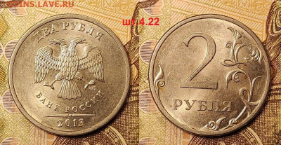 2 р 2010,2013(2шт.)СП шт.4.22+2019М шт.Б1 1.01.2022 22:00 - 013