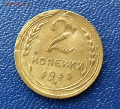 2 копейки 1935 год новый тип - SAM_0169.JPG